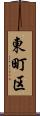 東町区 Scroll