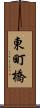東町橋 Scroll