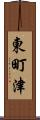 東町津 Scroll