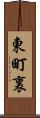 東町裏 Scroll