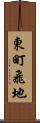東町飛地 Scroll
