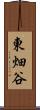 東畑谷 Scroll