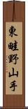 東畦野山手 Scroll