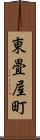 東畳屋町 Scroll