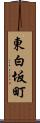 東白坂町 Scroll