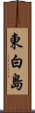 東白島 Scroll