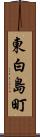 東白島町 Scroll
