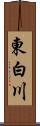 東白川 Scroll