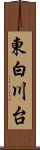 東白川台 Scroll