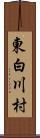 東白川村 Scroll