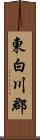 東白川郡 Scroll