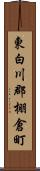 東白川郡棚倉町 Scroll