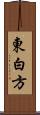 東白方 Scroll