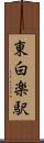 東白楽駅 Scroll