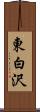 東白沢 Scroll