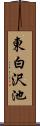 東白沢池 Scroll