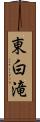 東白滝 Scroll