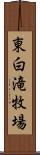 東白滝牧場 Scroll