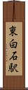 東白石駅 Scroll