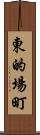 東的場町 Scroll