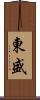 東盛 Scroll