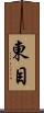 東目 Scroll