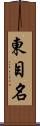 東目名 Scroll