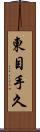 東目手久 Scroll