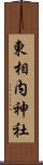 東相内神社 Scroll