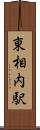東相内駅 Scroll