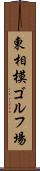 東相模ゴルフ場 Scroll