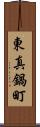 東真鍋町 Scroll
