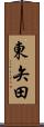 東矢田 Scroll