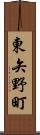 東矢野町 Scroll