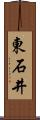 東石井 Scroll