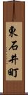 東石井町 Scroll