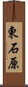 東石原 Scroll