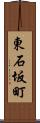 東石坂町 Scroll