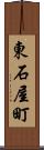 東石屋町 Scroll