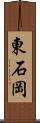 東石岡 Scroll