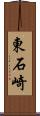 東石崎 Scroll