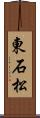 東石松 Scroll