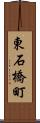 東石橋町 Scroll