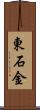東石金 Scroll