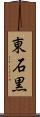 東石黒 Scroll