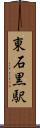 東石黒駅 Scroll