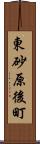 東砂原後町 Scroll