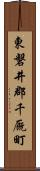 東磐井郡千厩町 Scroll