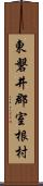 東磐井郡室根村 Scroll