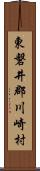 東磐井郡川崎村 Scroll